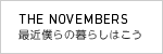 THE NOVEMBERS 最近僕らの暮らしはこう